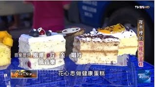 台中馬莉娜蛋糕 夜市裡的俄羅斯蛋糕 TVBS 一步一腳印 20150524