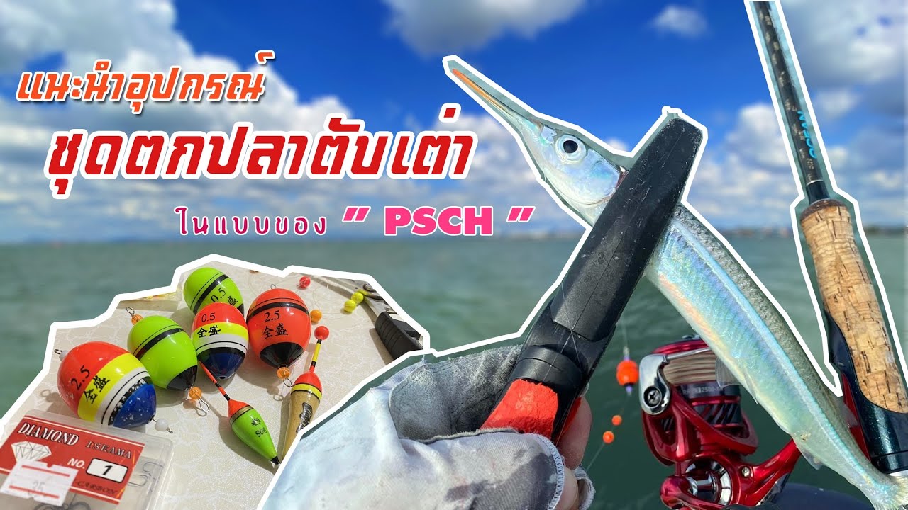 PSCH ตกปลาตับเต่า และแนะนำอุปกรณ์ตกปลาตับเต่าในแบบของ PONGSA CHANNEL EP.2