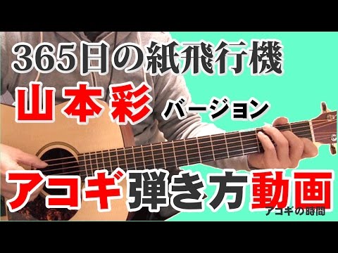 365日の紙飛行機　山本彩　弾き語りバージョン　弾き方解説動画　「アコギの時間」
