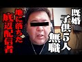 【ド底辺】病気で全てを失った配信者(47)がヤバすぎるwww