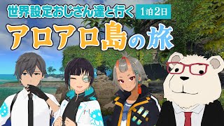 【FF14実況】🐻‍❄️世界設定おじさんたちと行く「アロアロ島」の旅 #1泊目