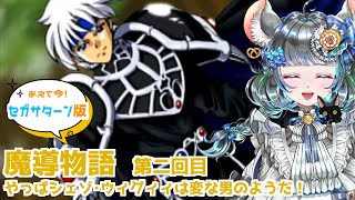 【#魔導物語】ぷよぷよシリーズでお馴染みのメンバーが大冒険「魔導物語」　第二回 【#vtuber #ぷよぷよ ＃六鼠スミレ #ゲーム実況  #レトロゲーム #女性実況 】ネタバレ注意！