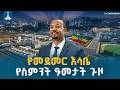 ከመጋቢት 2010 እስከ 2018 ዓ ም ኢትዮጵያ በመደመር እሳቤ የታደሰችበትና ወደ አዲስ የዕድገት ምሕዋር የተሸጋገረችበት ስምንት ዓመታት Medemer 