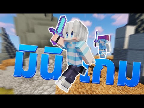 วันนี้ผมพาเพื่อนๆมาเล่นมินิเกมกัน!! | Minecraft