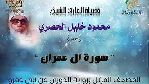 سورة آل عمران برواية الدوري عن أبي عمرو البصري بصوت فضيلة القارئ الشيخ محمود خليل الحصري رحمه الله