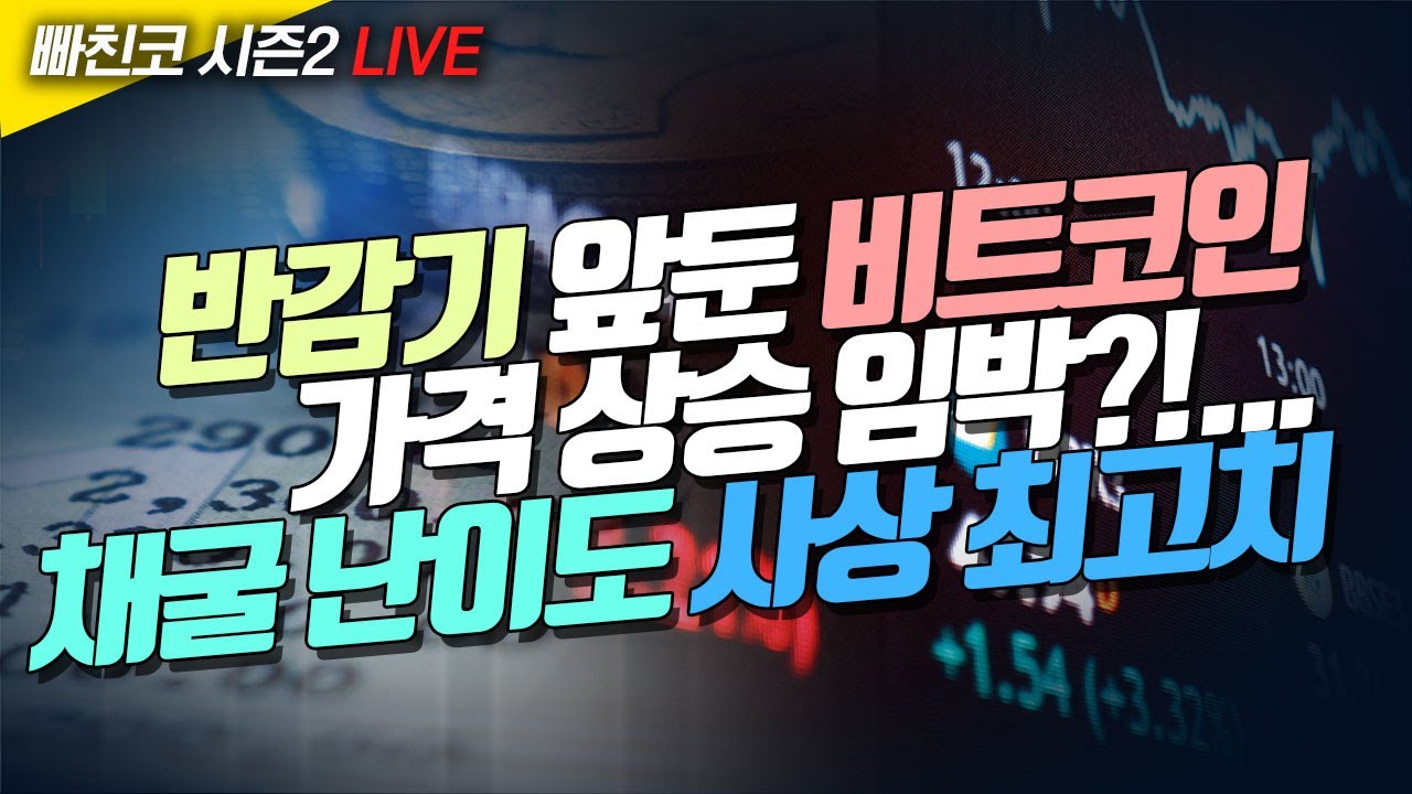 [비트코인 실시간] 반감기 앞둔 비트코인 가격 상승 임박?!...채굴 난이도 사상 최고치 (240412 빠친코 라이브)