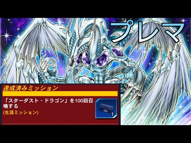 遊戯王デュエルリンクス5D's】スターダスト・ドラゴン プレマ シンクロ