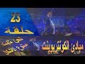 حلقة 23 مبادئ الكونتربوينت كانتوس فيرموس متنوع الازمنة تقديم المايسترو محمد الفكهاني
