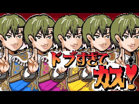 ドブすぎてカス！