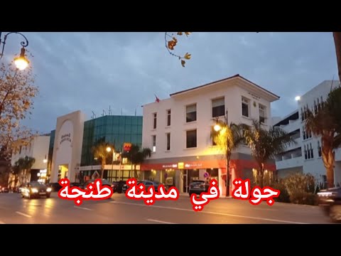 جولة في شوارع طنجة 20 9 2025