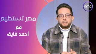 مصر تستطيع مع  أحمد فايق | الخميس  | الحلقة الكاملة