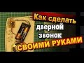 Как сделать дверной звонок своими руками / Простая электроника / Самоделки Sekretmastera