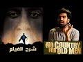 من عنيا No Country For Old Men شرح فيلم 