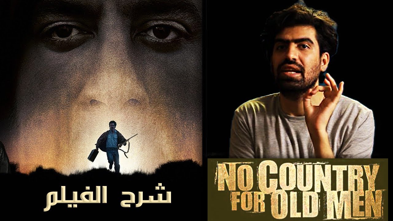 من عنيا - No Country For Old Men - شرح فيلم