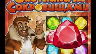 Игра охота за сокровищами три в ряд в Одноклассниках screenshot 1