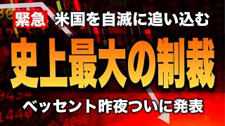 【緊急】史上最大の制裁は、米国への巨大ブーメランになる