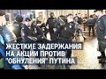 Протесты в Москве: 140 задержанных | НОВОСТИ | 16.07.20