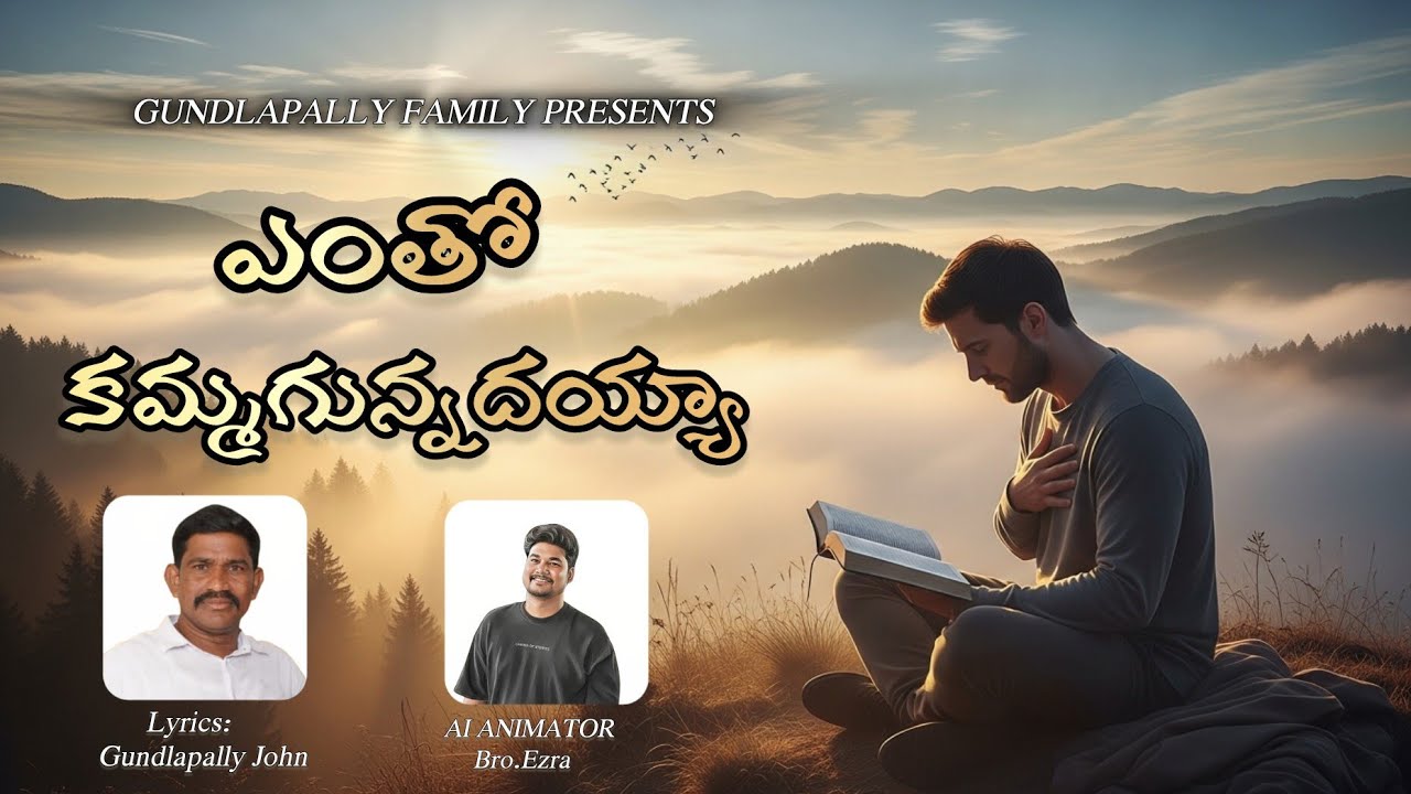 ఎంతో కమ్మగా ఉన్నదయ్యా నిన్ను ధ్యానిస్తూ ఉంటే