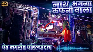 नथ भगवय कफन वल Nath Bhagavya Kafani Vala Song Paraformance By Devmamledar Band Satana 0101