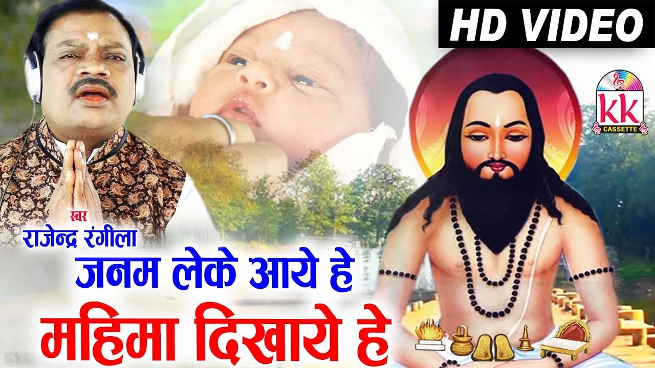 Rajendra Rangila | Cg Panthi Song | Janam Leke Aaye He Mahima Dikhaye He | New Chhattisgarhi Geet