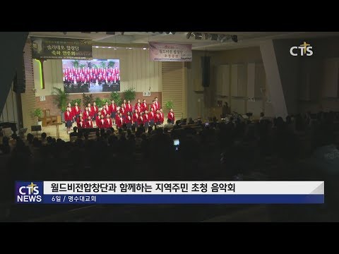 명수대교회 월드비전합창단 초청 음악회 (중앙, 이동희) l CTS뉴스