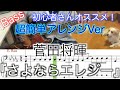 【Bass初心者さんオススメ!】菅田将暉 /さよならエレジー【Bass簡単アレンジVer】5線譜&Tab譜付き
