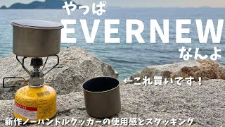 エバニュー新作ノーハンドルクッカーの使用感とオススメスタッキング