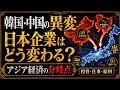 韓国と中国の異変で日本企業はどう変わる？仕事・給料に届くアジア経済の分岐点