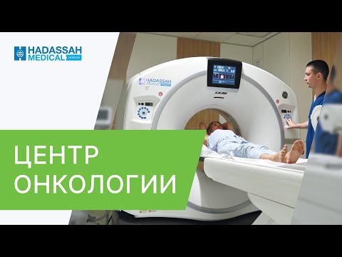🏥 Центр онкологии Hadassah - это команда экспертов и самые современные технологии. Центр онкологии.