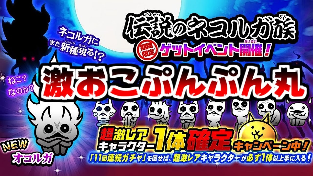 にゃんこ大戦争】オコルガだって！？給料日前だけど狙うしかないじゃ 