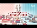 В'ячеслав Узелков і Юлія Черницька. Одруження наосліп – 1 випуск, 7 сезон