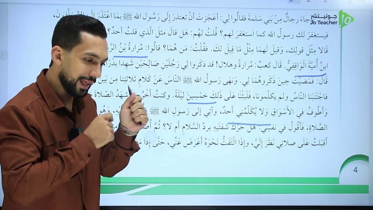 أستمع بانتباه وتركيز الوحدة الأولى ( الصف العاشر ) كعب بن مالك - الأستاذ فارس التلاوي