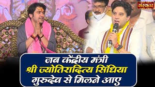 जब केंद्रीय मंत्री श्री ज्योतिरादित्य सिंधिया गुरुदेव से मिलने आए | Bageshwar Dham Sarkar~Sanskar TV