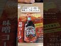 味噌ラーメン屋に味噌コーラ!意外と合うよー!#ラーメン #コーラ