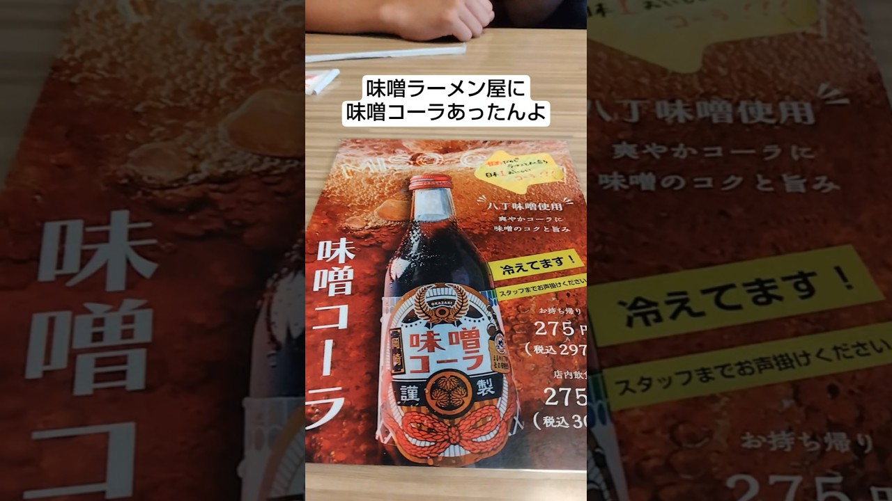 味噌ラーメン屋に味噌コーラ!意外と合うよー!#ラーメン #コーラ