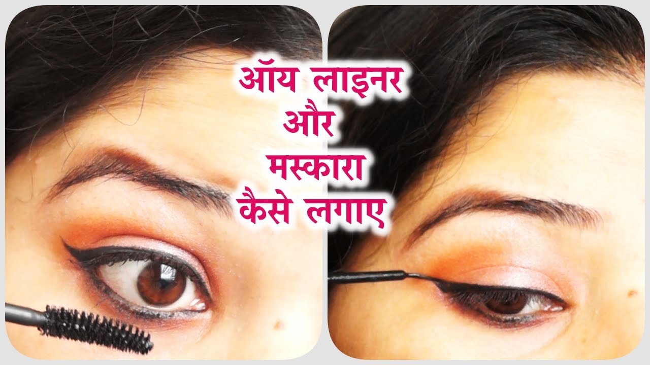 ऑय लाइनर और मस्कारा कैसे लगाए ?/how to eyeliner & mascara with some