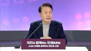윤 대통령 대기업 퍼주기 논란은 거짓 선동...반도체 투자 세액 공제 연장 의사 밝힌 윤 대통령 / SBS #Shorts