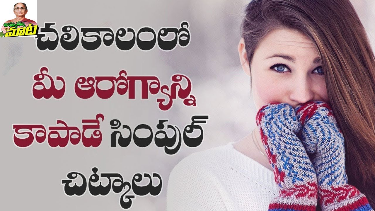 చలికాలంలో తీసుకోవాల్సిన జాగ్రత్తలు...