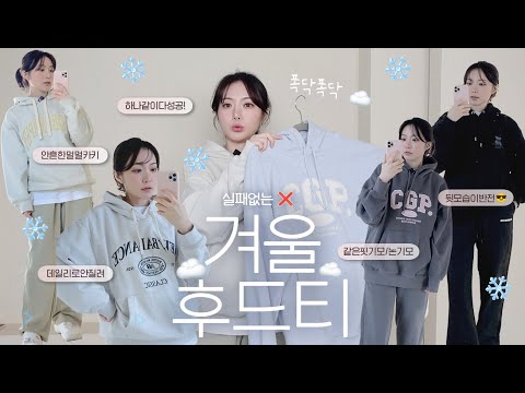 폭닥폭닥 꾸안꾸❕남녀공용 겨울 후드티 추천 ☁️☁️ | 후드셋업 | 코드그라피 아크메드라비 뉴발란스