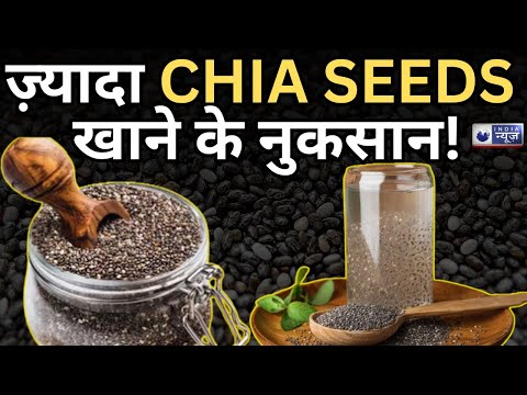Chia Seeds: फायदे के साथ नुकसान भी देते हैं छोटे बीज | Side Effects of Chia Seeds|Medically Speaking