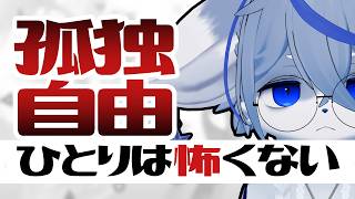 【孤独】一人でいることを怖がるな【雑談】ねむりねこ:個人勢Vtuber:ダウナーでケモナーのオスケモ
