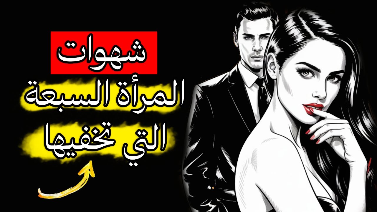 أخطر 7 شهوات تخفيها كل امرأة (لن تخبرك بها أبدًا)