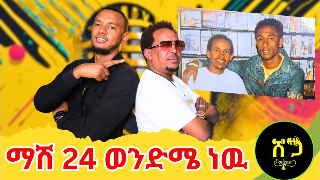 የማሽ 24 ያልተሰሙ አስደናቂ ታሪኮች || ሰይፉ ፋንታሁንን ና ሲለዉ ደነገጠ 2025 Ethiopia:- #wechewgood #shegatube