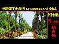 КРЫМ  / НИКИТСКИЙ БОТАНИЧЕСКИЙ САД / Первое МАЯ