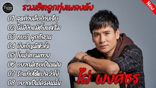 รวมฮิตลูกทุ่งเพลงดัง ไผ่พงศธร #สุดท้ายคืออ้ายเจ็บ #ไม่มีข้อแม้ตั้งแต่เริ่มต้น #ทบ2 ลูกอีสาน