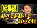 【有吉 毒舌集】おいでよおいでおいで村＜作業用まとめ サンドリラジオ＞