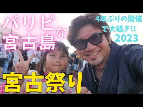 【宮古島ぐらし】４年ぶりの開催で島が大盛り上がり！！2023年宮古祭りに出陣でぇ～い！！【宮古島観光】【宮古島vlog】