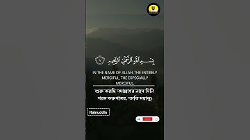 আল ফাতিহা আয়াত ১| Al Fatiha Ayat 1. سورة الفاتحة