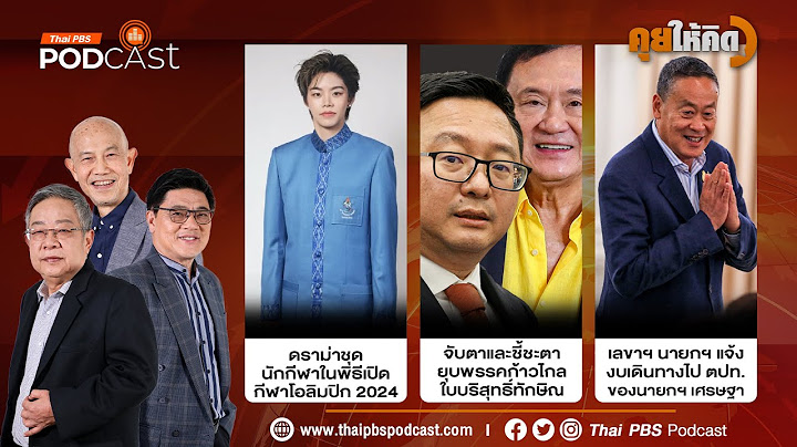 ดราม่าชุดนักกีฬาไทย |ชี้ชะตายุบก้าวไกล ใบบริสุทธิ์ทักษิณ | แจ้งงบเดินทางต่างประเทศนายกฯ | คุยให้คิด
