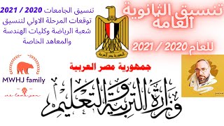 تنسيق الثانوية العامة 2020 :توقعات تنسيق علمي رياضه 2019 الكليات والمعاهد المتاحة